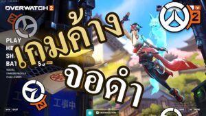 Overwatch 2 : ปัญหาเกมค้าง จอดำ พร้อมวิธีการแก้เบื้องต้น