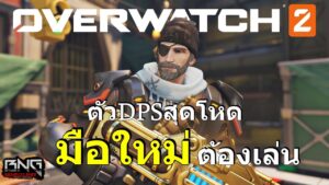 ตัวยิงสุดโหดที่มือใหม่ต้องเล่น !!  | Overwatch 2