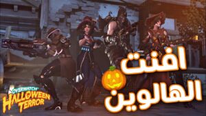 اوفرواتش ٢ : افنت الهالوين 🎃 | Overwatch 2