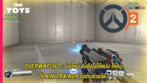 Overwatch 2 มือใหม่ ฝึกยิงยังไงให้แม่น ให้คม ใช้ Aim Training ช่วย - Aim Traning Overwatch 2