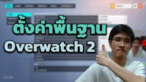 Overwatch 2: พื้นฐานการตั้งค่า เร่ง FPS ลดจอสั่น และอื่น ๆ (2022)