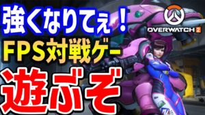 【Overwatch 2】視聴者参加OK!みんなで練習して遊ぼう#4【オーバーウォッチ2】