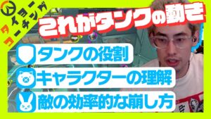 【コーチング】タンクとは一体どういう役割なのか?ta1yoが教えます。【Overwatch 2】