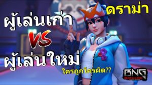 ดราม่า ผู้เล่นเก่า vs ผู้เล่นใหม่  | Overwatch 2