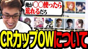 「CRカップOW2」について関優太が思うこと【Overwatch 2】