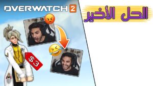 Overwatch 2 | 👩⚕️ المال يشتري السعادة 💰 ميرسي من حراج