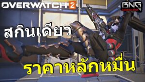 สกินเดียวราคาเป็นหมื่น !!   | Overwatch 2