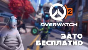 Зато Бесплатно - Overwatch 2
