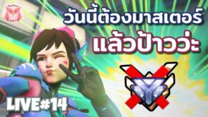 ไหนลองลง Rank หัวค่ำมั่งซิ๊ l Overwatch 2 Live14