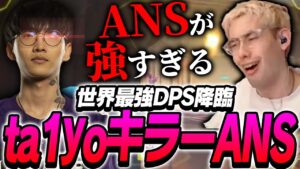 ta1yoキラーANS!?世界最強DPSに狩り尽くされるta1yo【Overwatch 2】