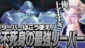 リーパーの正しい使い方!?ta1yoの不死身のリーパーを見よ。【Overwatch 2】