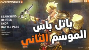 Overwatch 2 | اوفرواتش 2: باتل باس الموسم الثاني 😍🔥🔥