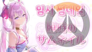 【Overwatch 2🌸🌙】 飲酒OW2だ!! 음주 옵치2다!! 【ナセラ/にじさんじ】