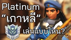 Rank Platinum ที่เกาหลี เขาเล่นกันยังไง? | KOKFC | Overwatch