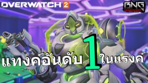 แทงอันดับ 1 ในโหมดแรงค์ | Overwatch 2