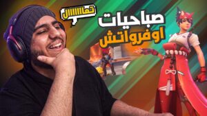 صباحيات اوفرواتش 2 😂✨1# | overwatch 2
