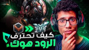 اوفر واتش 2  | شرح كيف تلعب رود هوق 🔥 | 2 #overwatch