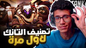 اوفر واتش 2  | نصنف التانك 🔥 | 2 #overwatch