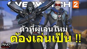 ผู้เล่นใหม่ควรเล่น 2 ตัวนี้ให้เป็น !!  | Overwatch 2