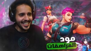 اوفرواتش 2: مود المراهقات! 💅 | Overwatch 2