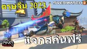 ตรุษจีน 2023 แจกสกินฟรี  | Overwatch 2