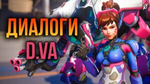 D.Va: все диалоги из Overwatch 2 и Overwatch 1 (на русском языке)