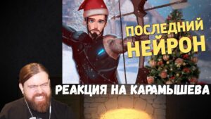 Реакция на Дениса Карамышева: Последний нейрон /Overwatch 2
