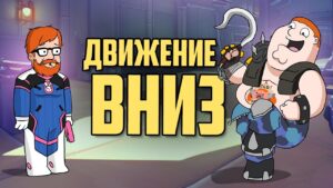 Движение вниз | Overwatch 2