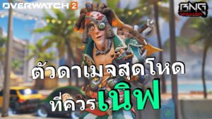 ตัวดาเมจที่โหดจนควรเนิฟ  | Overwatch 2