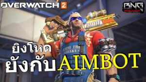 ยิงโหดยังกับAIMBOT แม่นเกิ๊น  | Overwatch 2