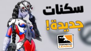 Overwatch 2 | سكنات اوفرواتش ليق الجديدة + ريورك فرح؟ 🤔👘