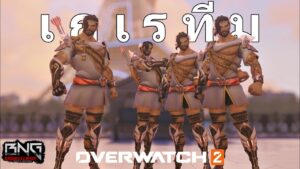 เ ก เ ร ที ม แบบเบิ้มๆ  | Overwatch 2