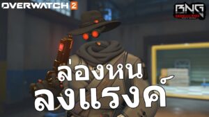 ล่องหนลงแรงค์  | Overwatch 2