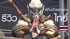 Overwatch 2 - รีวิว สกินหนุมาน + Gameplay Divine Monkey Skin