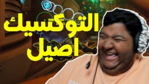 #اوفرواتش2 : التوكسيك أصيل | 2 Overwatch