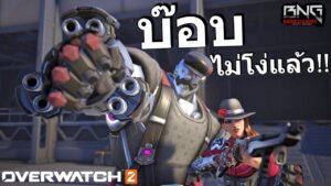 Ashe อัลติ บ๊อบไม่โง่แล้ว !!  | Overwatch 2