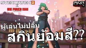 ผู้เล่นไม่ปลื้ม สกินย้อมสีขาย??  | Overwatch 2