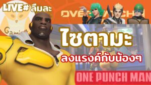 Saitama Doomfist! ลงตี้ Rank กับผองเพื่อน l Overwatch 2 Live26