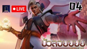 [LIVE] Overwatch 2 | บัวลอยยยยยยยย ไข่หวาน - 04
