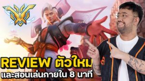 รีวิวตัวใหม่ Lifeweaver คนไทยในเกม Overwatch 2 และสอนเทคนิคไม่ลับที่ไม่มีใครรู้ โดยโค้ชทีมชาติ