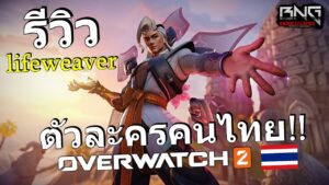 รีวิวตัวละครใหม่ Lifeweaver คนไทยในเกม  Overwatch 2