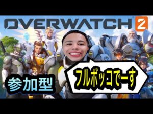 【OVER WATCH 2 】 オーバーウォッチ2(OW2)~ 参加者募集~