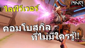 ไลฟ์วีเวอร์กับคอมโบสกิลโคตรเทพ | Overwatch 2