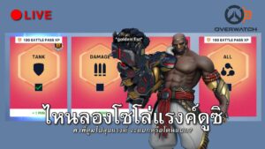 ลองโซโล่แรงค์ – Overwatch 2