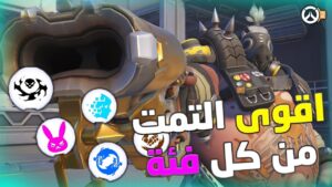 Overwatch 2 |  افضل و اقوى 5 التمت في اوفرواتش 2 😍💪
