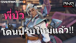 พี่บัวโดนปรับสกิลใหม่แล้ว !!   | Overwatch 2