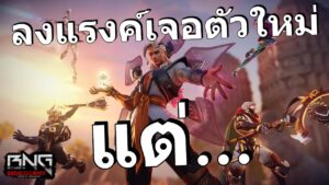 ลงแรงค์เจอพี่บัว แต่...  | Overwatch 2