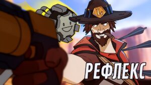 Рефлекс | Overwatch 2