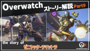 【Overwatch】オーバーウォッチ ストーリー解説 Part9【ゆっくり解説】