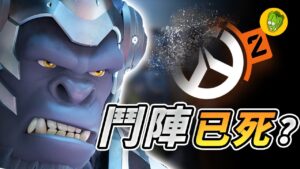 《鬥陣特攻2》暴雪做了6年的PVE內容為什麼說砍就砍?